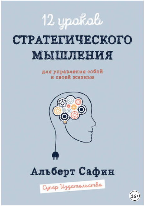 12 уроков Стратегического Мышления для управления _0.png